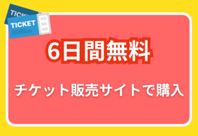 チケット販売サイトで購入