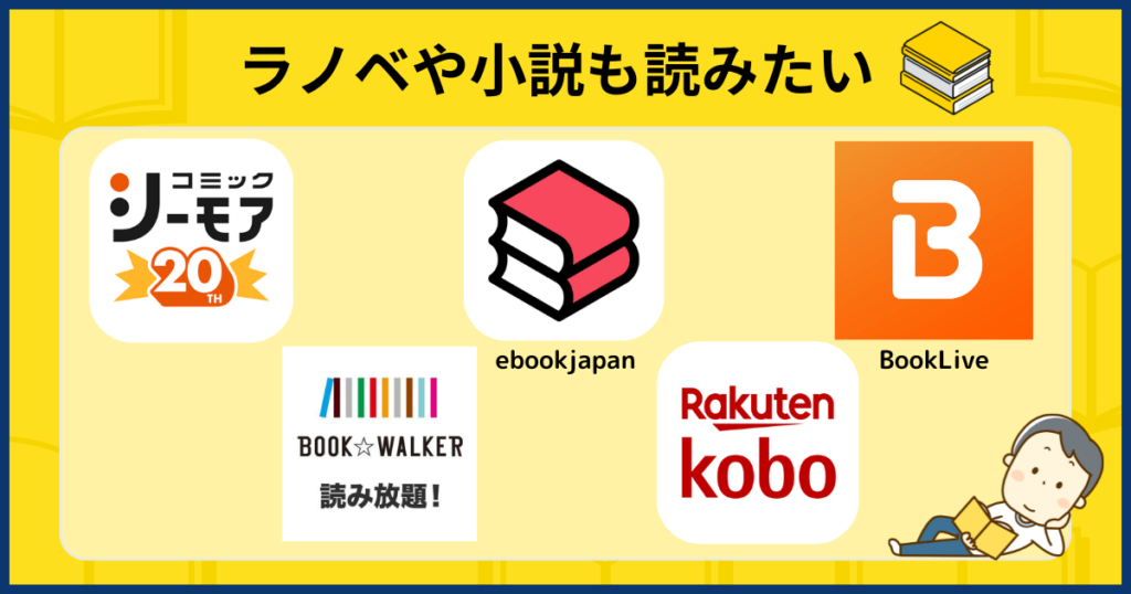 ラノベや小説も読みたい