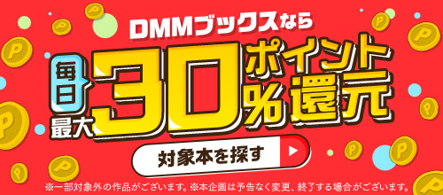 DMMブックスの30%還元