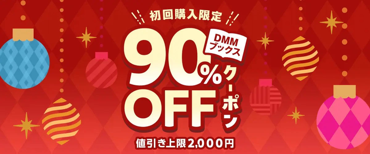 DMMブックスの90%OFFクーポン