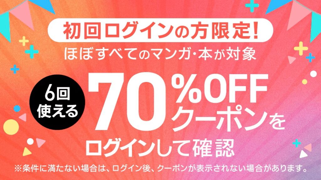 ebookjapanの70%OFFクーポン