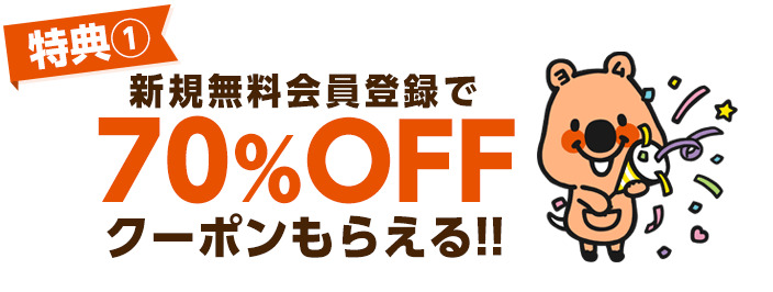 コミックシーモアの70OFFクーポン