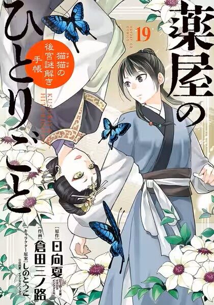 漫画『薬屋のひとりごと』19巻