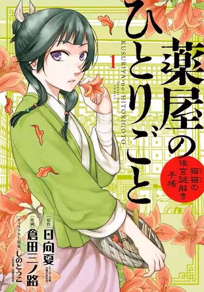 漫画『薬屋のひとりごと』1巻